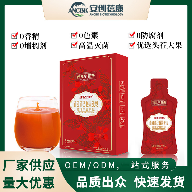 枸杞原漿鮮果鮮榨枸杞原液家庭禮盒裝枸杞汁傳統(tǒng)滋補(bǔ)品枸杞原漿OEM代加工