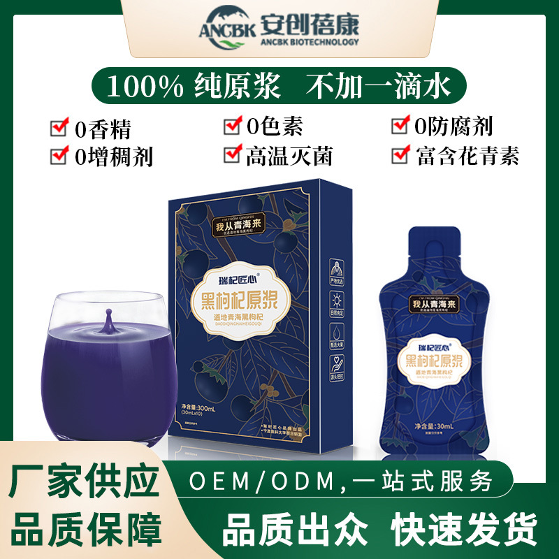 黑枸杞原漿.30mlx10袋盒裝黑枸杞原漿現(xiàn)貨批發(fā)枸杞汁OEM代加工