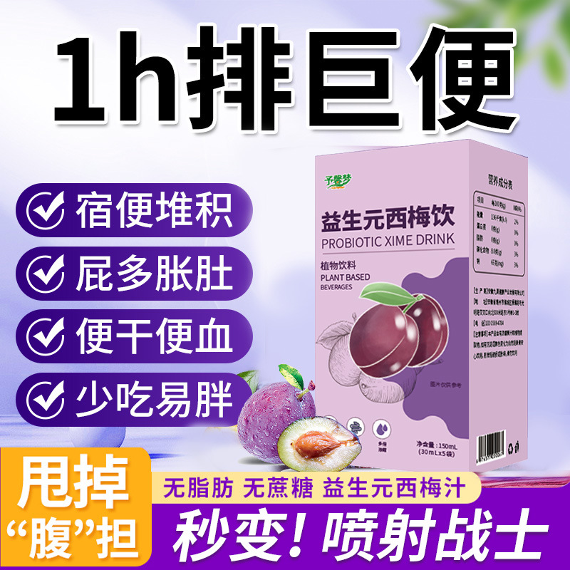 益生元西梅飲OEM代加工