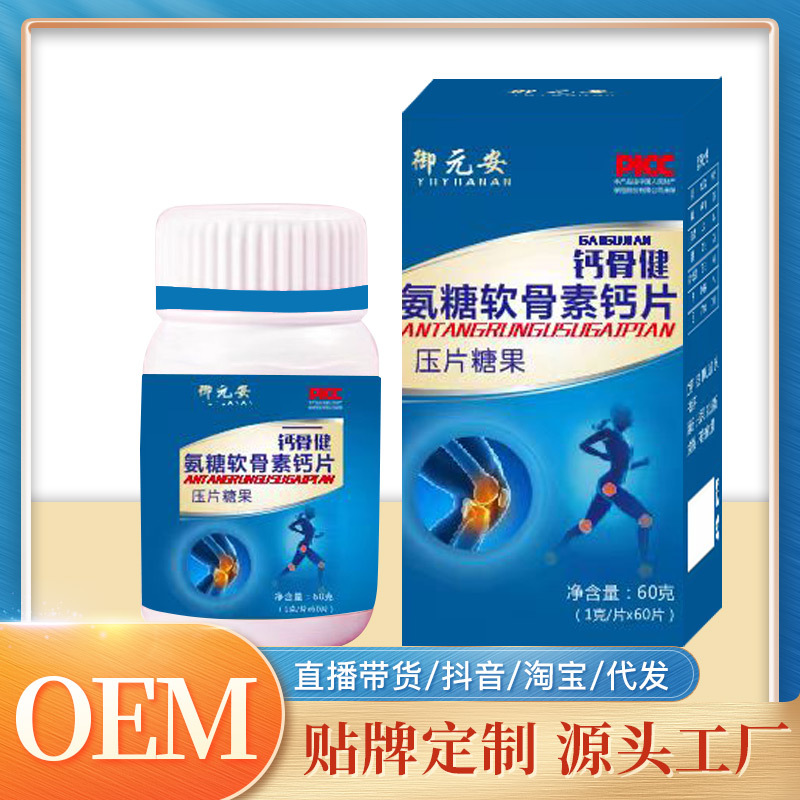 鈣骨健氨糖軟骨素鈣片源頭工廠,1000+品牌背書代工經(jīng)驗(yàn)豐富