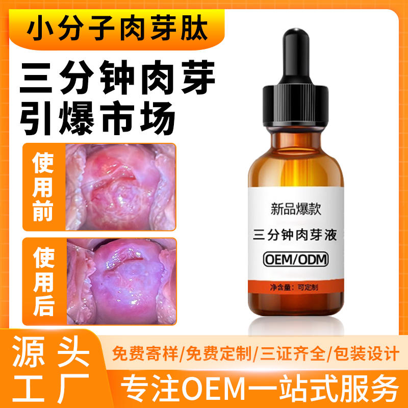 小分子肉芽肽 三分鐘肉芽液代加工 產后女性私處小分子肉芽肽廠家 小分子肉芽肽 三分鐘肉芽液代加工 產后女性私處小分子肉芽肽廠家