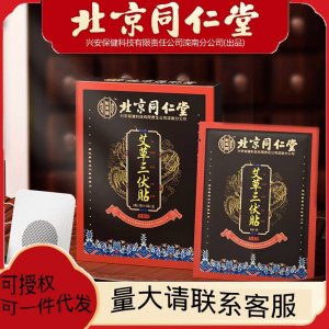 北京同仁堂艾草三伏貼冬夏艾灸穴位貼6貼 5袋怡美堂三伏灸三伏天