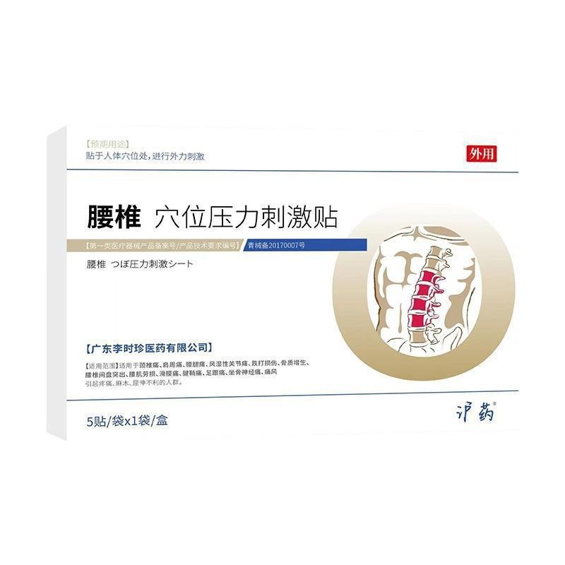 李時(shí)珍腰椎型穴位壓力貼OEM代加工