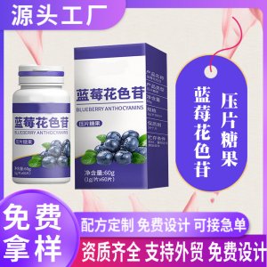藍(lán)莓花色苷片oem定制花青素壓片糖果代加工葉黃素含片黑莓咀嚼片