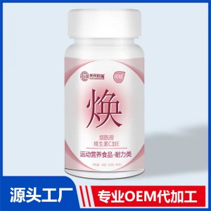 煙酰胺維生素C加E運動營養(yǎng)食品耐力類OEM/ODM貼牌代加工