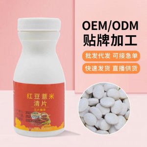 紅豆薏米清片男女濕氣壓片芡實糖果批發(fā)煥發(fā)活力咀嚼片批發(fā)代發(fā)