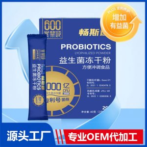 益生菌凍干粉方便沖調(diào)食品 OEM貼牌代加工定制批發(fā)