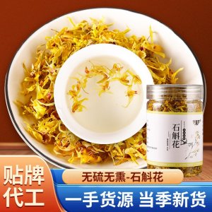 鐵皮石斛花茶罐裝OEM代加工