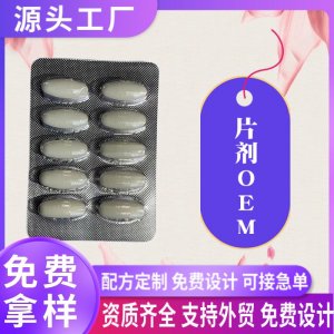 片劑OEM壓板泡罩男性口服藥食同源人參鹿邊牡蠣肽壓片糖果代加工