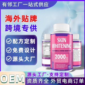 谷胱甘肽膠囊OEM代加工美白丸膠囊定制 跨境專供健康食品加工廠