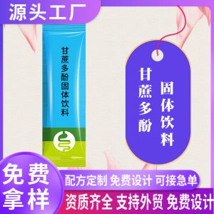 甘蔗多酚固體飲料oem定制西梅荷葉汁西柚蘆薈粉劑代加工貼牌工廠