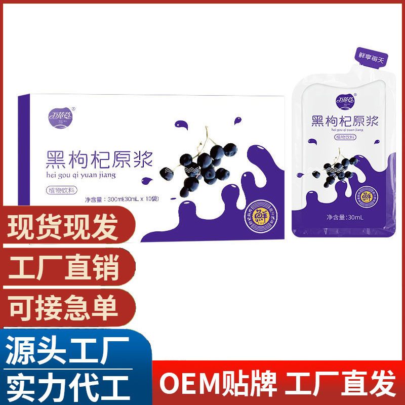 黑枸杞原漿鮮枸杞汁膠原蛋白枸杞原漿口服液OEM代加工