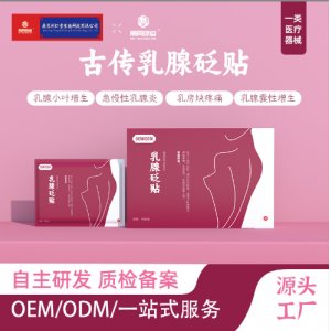 乳房保健結(jié)節(jié)穴位貼OEM代加工