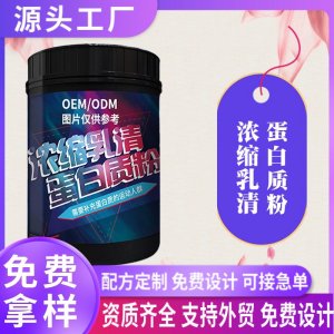 食品級(jí)濃縮乳清蛋白質(zhì)粉80速溶oem貼牌運(yùn)動(dòng)營養(yǎng)食品特殊膳食代工