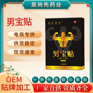 男寶貼前列通貼OEM代加工