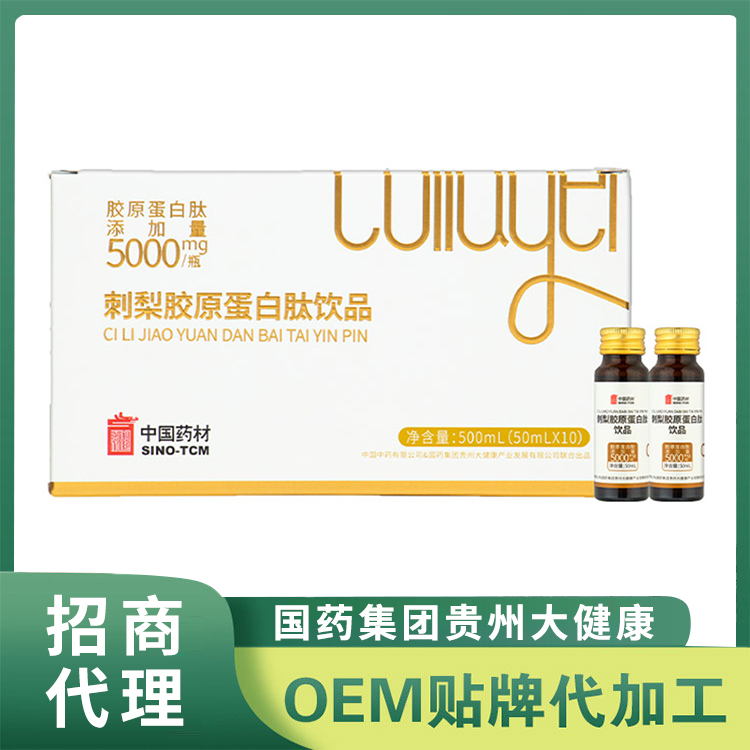 國藥集團貴州大健康刺梨膠原蛋白肽飲品 小分子膠原蛋白飲品批發(fā)代理