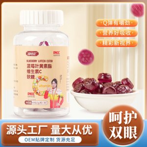 漢葉花藍莓葉黃素維生素c軟糖OEM代加工