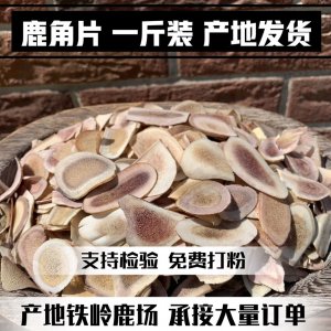 鹿角片 吉林梅花鹿茸角片 泡酒雙陽鹿鄉(xiāng)正宗正品批發(fā)零售假一賠十