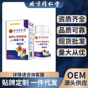 北京同仁堂酸棗仁茯苓百合Y—氨基丁酸可搭酸棗仁茶一件代發(fā)