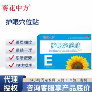 葵花中方護眼穴位貼OEM代加工