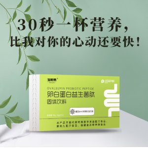 卵白蛋白益生菌肽固體飲料OEM貼牌定制代加工