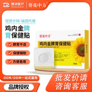 葵花中方雞內金脾胃保健貼OEM代加工