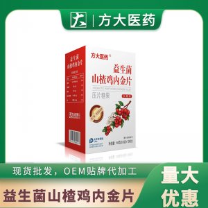 益生菌山楂雞內金片壓片糖果OEM代加工