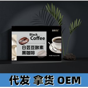 白蕓豆黑咖啡無蔗糖速溶咖啡粉膳食纖維酵素固體 飲料廠家直供現(xiàn)