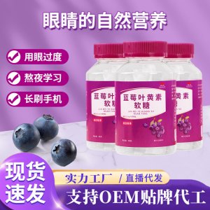 藍(lán)莓葉黃素凝膠軟糖成人眼疲勞青少年兒童護(hù)眼視力軟糖廠家批發(fā)