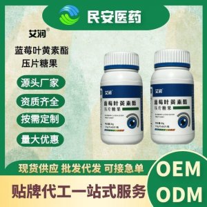 普通膳食營養(yǎng)品藍莓葉黃素酯壓片糖果可代加工
