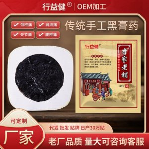 傳統(tǒng)老黑膏藥貼OEM代加工