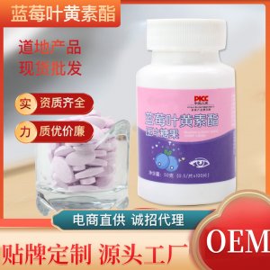 藍莓葉黃素酯壓片糖果 直播帶貨咀嚼片兒童成人藍莓片廠家批代發(fā)