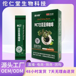 白蕓豆綠咖啡OEM代加工
