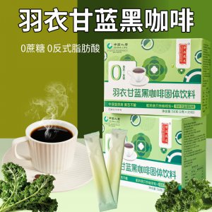 羽衣甘藍(lán)黑咖啡OEM代加工