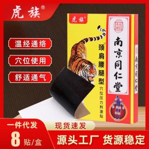 虎族頸肩腰腿關節(jié)貼OEM代加工