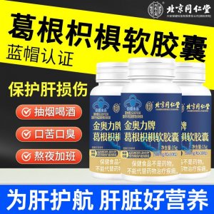 北京同仁堂內(nèi)廷上用葛根枳椇軟膠囊保肝護(hù)肝酒前服用保健品批發(fā)