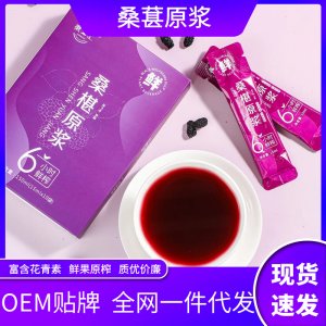 桑葚原漿OEM代加工