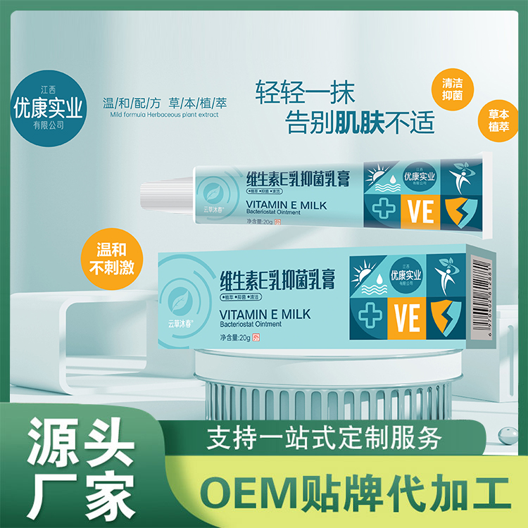 維生素E乳抑菌乳膏貼牌OEM 身體乳膏維e乳ve乳液面霜滋潤(rùn)保濕補(bǔ)水