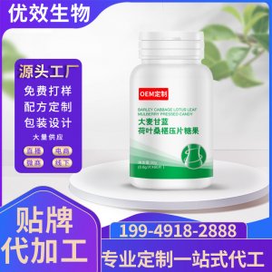 大麥甘藍(lán)荷葉桑葚壓片糖果代加工OEM ODM膳食纖維咀嚼片貼牌定制