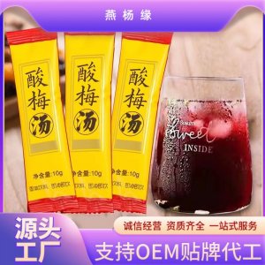 酸梅湯沖調(diào)飲品OEM代加工