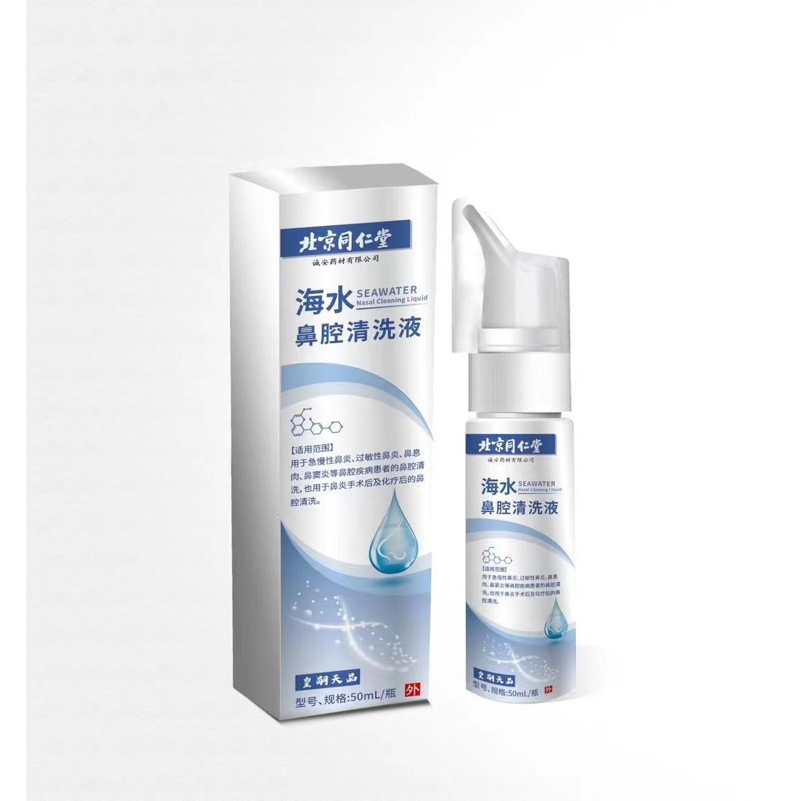 北京同仁堂海水鼻腔清洗液 北同海水 鼻腔清洗 北同清洗液 50mlOEM代加工