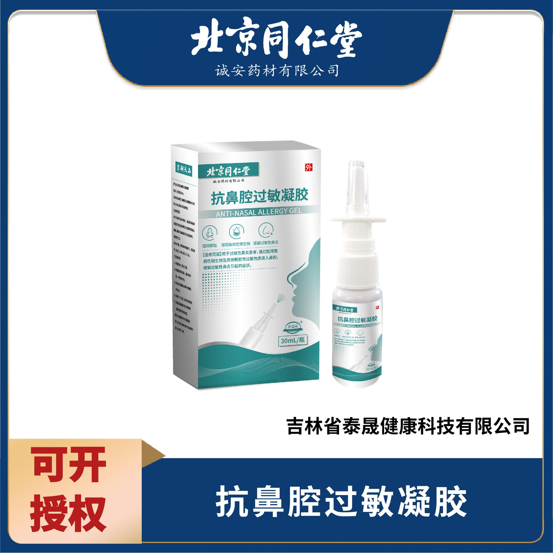 北京同仁堂抗鼻腔過(guò)敏凝膠 北同鼻腔噴霧OEM代加工