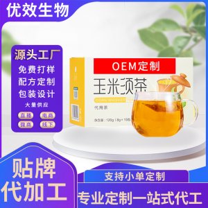 玉米須茶茶包茯苓養(yǎng)生茶代加工生產(chǎn)?客戶都認(rèn)可!品質(zhì)好