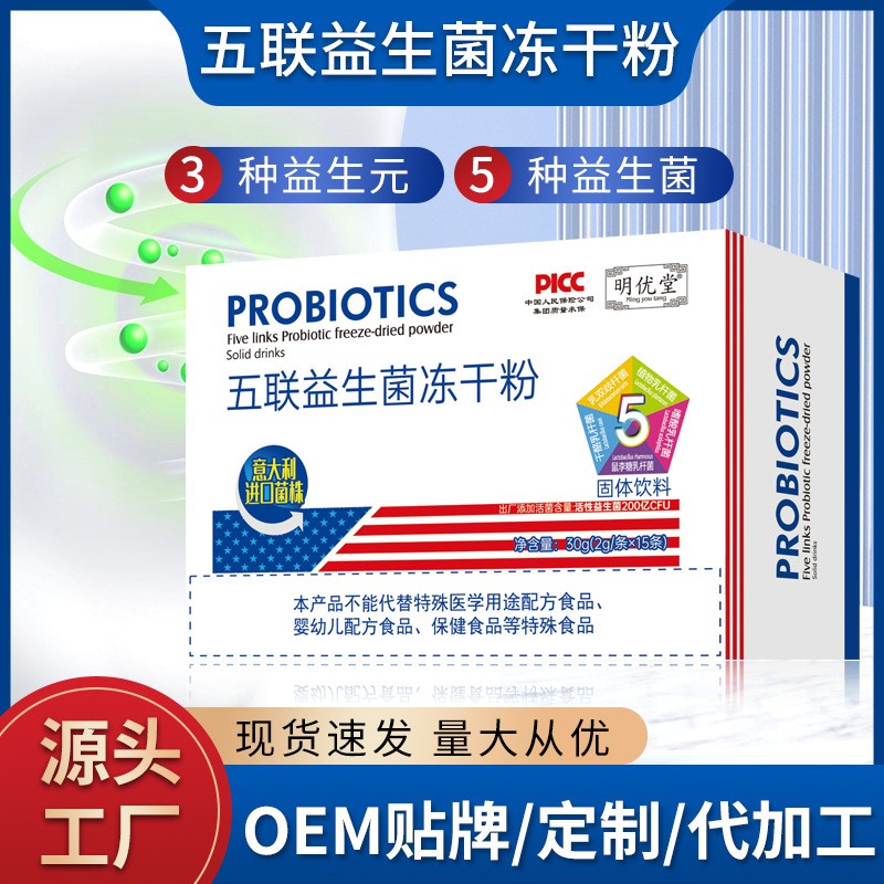 五聯(lián)益生菌凍干粉源頭代工廠家 復合益生元益生菌粉OEM