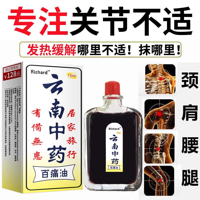 Richard云南中藥百痛油 夜市會展地攤江湖小禮品電商直播代發(fā)批發(fā)OEM代加工