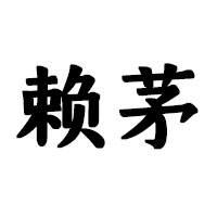 貴州賴世貴酒業(yè)有限公司