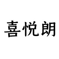 四川喜悅朗酒業(yè)有限公司