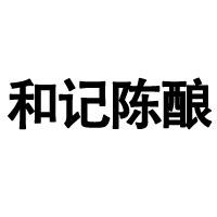 貴州·貴陽和記酒業(yè)有限責(zé)任公司