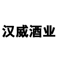 貴州省仁懷市漢威酒業(yè)銷售有限公司