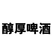 青島醇厚啤酒開發(fā)有限公司